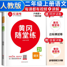 黄冈随堂练二年级语文上册部编版 二年级同步训练课本书 天天练 黄冈作业本必刷题 课时作业本 黄冈达标测试卷 二年级上册同步训练