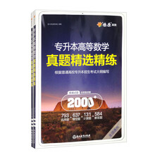 MSZS241 专升本高等数学真题精选精练