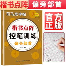 司马彦点阵控笔训练字帖楷书偏旁部首练习字帖小学生一年级儿童幼儿园硬笔书法描红本成年成人初学者正楷入门钢笔练字帖