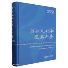浙江文化和旅游年鉴(2020)(精)