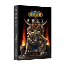 魔兽世界：氏族之王（精装）