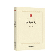 中国学术论著精品丛刊 — 古典新义