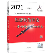 风中劲草2021考研思想政治理论冲刺背诵核心考点  风中劲草考研政治核心考点