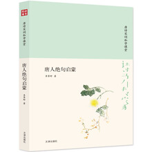 诗书传家书系 唐诗宋词私学课堂-唐人绝句启蒙