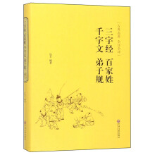 三字经 百家姓 千字文 弟子规(古典名著 全注全译)