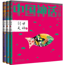 中国神话故事（套装3册）