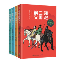 凯叔三国演义1-4(套装共4册，京东专享赠品。故事大王凯叔白话文版三国演义，新课标必读四大名著之一)