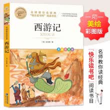 名师教你读经典 西游记