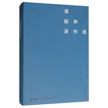 郑振铎译作选(故译新编)