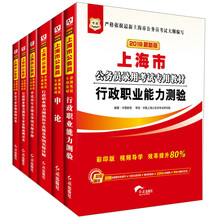 华图·2016上海市公务员录用考试教材：行政职业能力测验+申论+行历+申历+行卷+申卷（最新版 套装共6册）