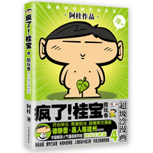 疯了！桂宝.4，酷玩卷（白金卷）