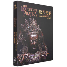 般若光华：强巴藏佛之西藏及周边地区造像集萃  [The Lighting of Parjna:Byams-pa Collection of Pan-Tibet Art]