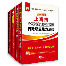 华图·2016上海市公务员录用考试专用教材：行政职业能力测验+申论+行历+申历（最新版 套装共4册）