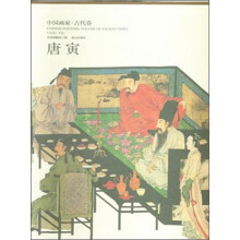 中国画家·古代卷:唐寅