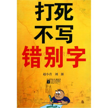 打死不写错别字