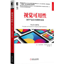 视觉可用性：数字产品设计的原理与实践  [Visual Usability: Principles and Practices for Des]