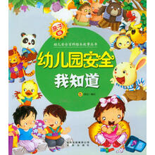 亲子版幼儿安全百科故事绘本丛书:幼儿园安全我知道