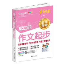 作文之星 小学生作文起步（全彩版·升级版）