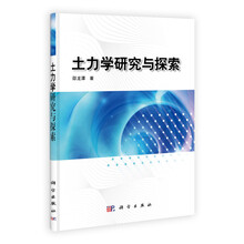 土力学研究与探索:土力学理论新体系5讲