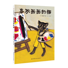 喜欢画画的猫:日本精选儿童成长绘本系列 [4岁以上]