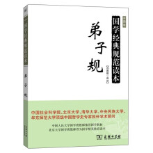 弟子规(国学经典规范读本) [小学、幼儿园学生、教]