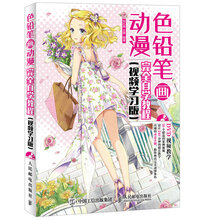 色铅笔画动漫完全自学教程（视频学习版）