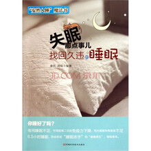 失眠那点事儿：找回久违的睡眠