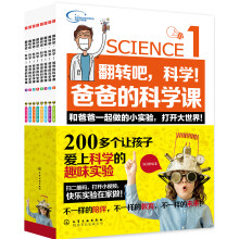 翻转吧，科学!爸爸的科学课:全8册