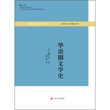 中国新文学研究丛书·世界华文文学研究系列:华语圈文学史