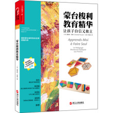 蒙台梭利教育精华：让孩子自信又独立  [Apprends-moi à faire seul: La Pèdagogie Montessori]