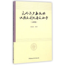 元明清少数民族汉语文创作诗文叙录（元明卷）
