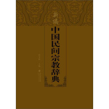 新编中国民间宗教辞典