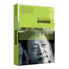 进步的回退/韩少功作品系列