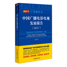 中国广播电影电视发展报告（2017）/广电蓝皮书