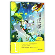 大连出版社 中华原创幻想儿童文学大系 梦里梦外的孩子/中华原创幻想儿童文学大系