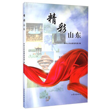 精彩山东