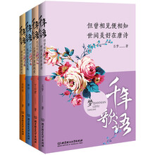 千年歌语（套装共4册）