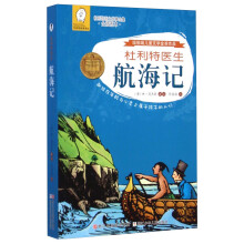 任溶溶经典译丛·杜利特医生故事全集·全插图本:杜利特医生航海记