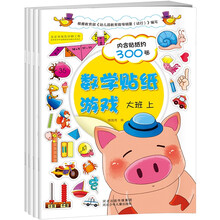 语文数学贴纸游戏：大班套装含数学2册+语文2册（套装共4册） [3-6岁]