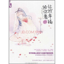 让我幸福给你看