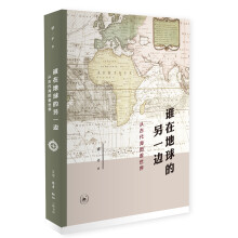 谁在地球的另一边：从古代海图看世界