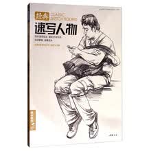 经典全集系列丛书：经典速写人物