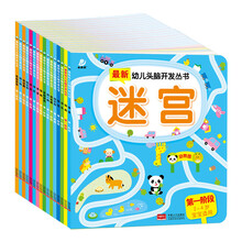 最新幼儿头脑开发丛书（套装共16册） [3-6岁]