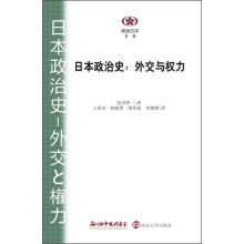 阅读日本书系:日本政治史·外交与权力