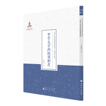 甲骨文字与殷商制度/近代名家散佚学术著作丛刊·语言文献