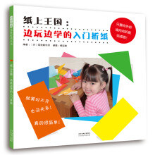 纸上王国：边玩边学的入门折纸（启发童书馆出品） [3-6岁]