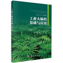 工业大麻的基础与应用  [Foundation and Application of Industral Hemp]