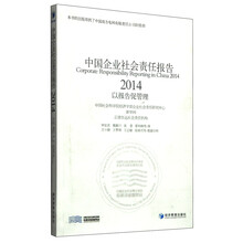 中国企业社会责任报告(2014)
