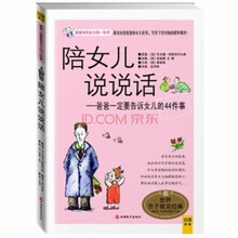 陪女儿说说话:爸爸写给女儿的一封信