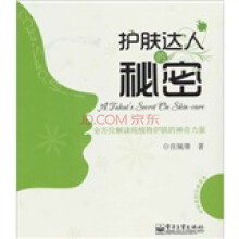 护肤达人的秘密(全彩)